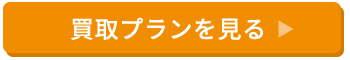 買取りプラン