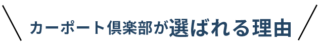 カーポート倶楽部が選ばれる理由