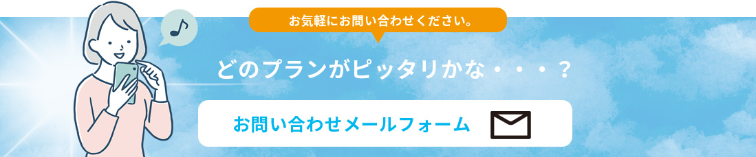 電気料金削減申し込みも。お問い合わせメールフォーム