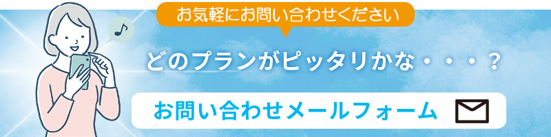 電気料金削減申し込みも。お問い合わせメールフォーム