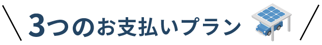 3つのお支払いプラン