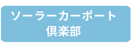 ソーラーカーポート倶楽部