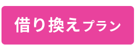 ソーラーカーポート借換えプラン