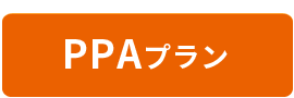 ppaプラン