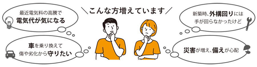 電気代が気になる、災害の備えが心配