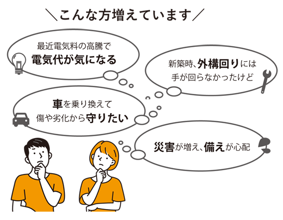 電気代が気になる、災害の備えが心配