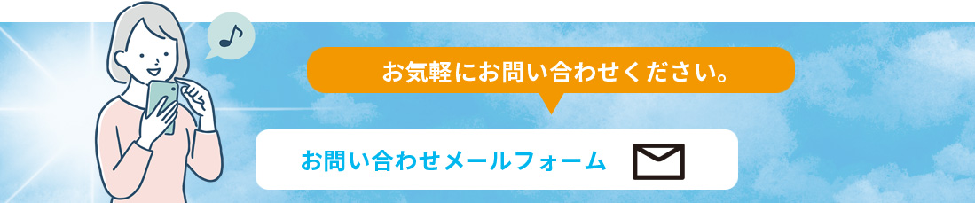 電気料金削減申し込みも。お問い合わせメールフォーム