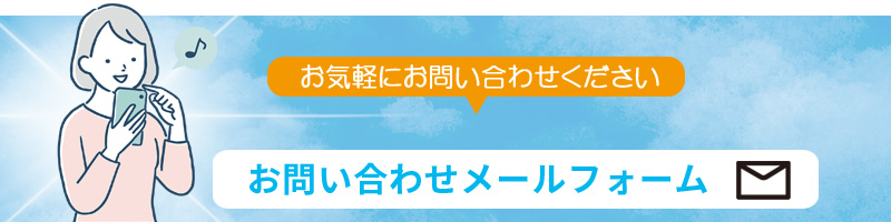 電気料金削減申し込みも。お問い合わせメールフォーム