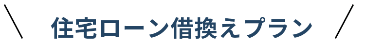 ソーラーカーポート住宅ローン借換えプラン